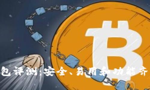 BRD平台比特币钱包评测：安全、易用和功能齐全的数字货币钱包