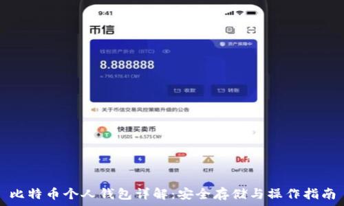   
比特币个人钱包详解：安全存储与操作指南