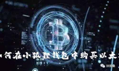  如何在小狐狸钱包中购买以太坊？