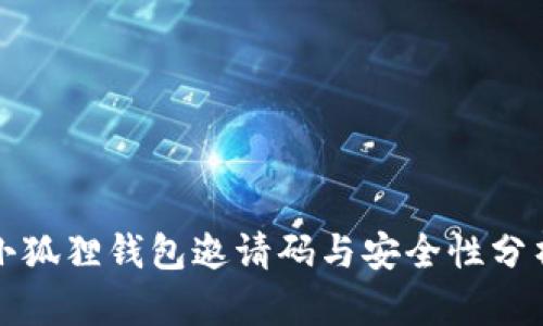 小狐狸钱包邀请码与安全性分析