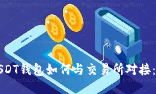 Title: USDT钱包如何与交易所对接：详细指南