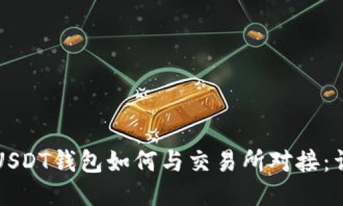 Title: USDT钱包如何与交易所对接：详细指南