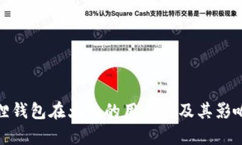 : 小狐狸钱包在大陆的用户数及其影响力分析