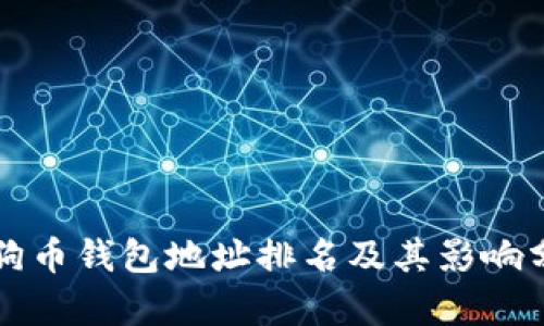 狗狗币钱包地址排名及其影响分析
