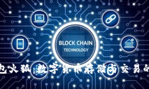 小狐狸钱包火狐：数字货币存储与交易的最佳选择
