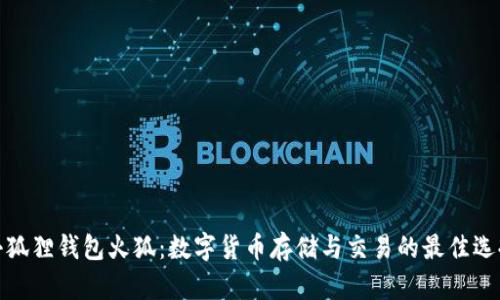 小狐狸钱包火狐：数字货币存储与交易的最佳选择