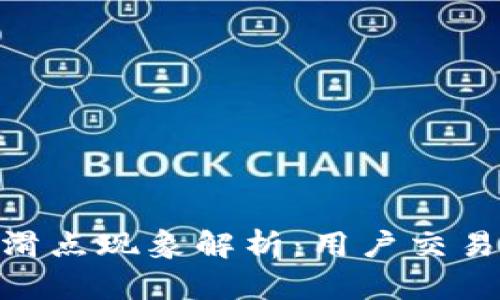 MetaMask滑点现象解析：用户交易背后的秘密