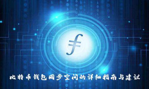 比特币钱包同步空间的详细指南与建议