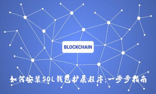 如何安装SOL钱包扩展程序：一步步指南