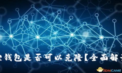 : 小狐狸钱包是否可以克隆？全面解读与建议