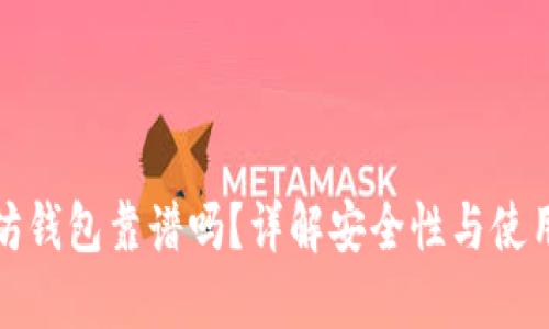 以太坊钱包靠谱吗？详解安全性与使用体验
