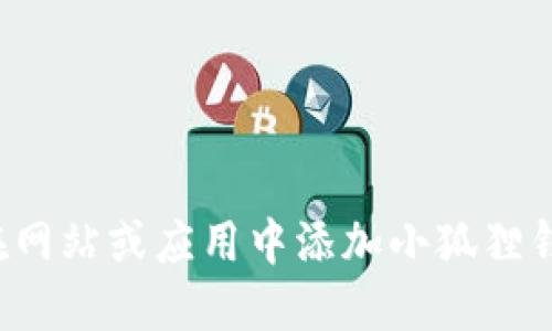  如何在网站或应用中添加小狐狸钱包功能