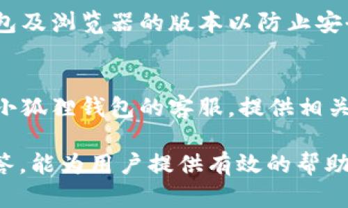   小狐狸钱包登不进去的原因及解决方法 / 

 guanjianci 小狐狸钱包, 登不进去, 问题解决, 钱包使用 /guanjianci 

小狐狸钱包（MetaMask）是一个热门的数字货币钱包和去中心化应用（DApp）的接口，许多用户在使用过程中可能会遇到登录不上去的情况。这可能是由于多种因素造成的，包括网络问题、账户设置错误、钱包应用错误等。本文将为你深入分析小狐狸钱包登不进去的原因，并提供详细的解决方案。

一、小狐狸钱包无法登录的常见原因

1. **网络问题**：很多时候，网络不稳定或者延迟可能导致小狐狸钱包无法正常进行登录。确认网络连接是否正常非常重要，尤其是在使用WiFi时，可能会因为信号弱而导致无法连接到钱包服务器。

2. **密码错误**：用户在输入密码时，容易出现打错或者记错的情况。输入密码时要特别小心，确保输入的密码与创建钱包时设置的一致。

3. **钱包应用版本**：如果小狐狸钱包的应用程序版本过时，可能会导致登录问题。确保你的安装版本是最新的，因为新版本通常会修复旧版本中的错误。

4. **浏览器问题**：如果使用的是浏览器扩展版的小狐狸钱包，浏览器的问题也可能导致无法登录。建议尝试更换浏览器或者清除浏览器缓存。

5. **安全设置**：有时在使用小狐狸钱包时，如果进行了安全设置如两步验证，可能会影响到正常登录。

二、如何解决小狐狸钱包无法登录的问题

针对上述常见原因，可以采取以下措施来解决登录问题：

1. **检查网络连接**：首先要确认网络连接是否正常。可以通过访问其他网站或者使用网络诊断工具来测试网络是否通畅。如果网络不佳，可以尝试重启路由器或者切换网络。

2. **确认密码**：如果怀疑密码输入错误，可以尝试重置密码。进入恢复选项，按照提示进行操作。如果仍然无法登录，可以查看钱包的帮助文档获取进一步指引。

3. **更新应用**：检查小狐狸钱包的版本，确保是最新版本。可以在应用商店中搜索小狐狸钱包，查看更新选项。如果存在可用更新，请下载安装。

4. **使用其他浏览器**：如果是在浏览器中使用小狐狸钱包，试着切换到不同的浏览器进行登录，以排除浏览器的问题。清除浏览器的缓存和数据也有助于解决问题。

5. **检查安全设置**：查看小狐狸钱包的安全设置，确保没有误设置导致无法登录的内容。若启用两步验证，请确保使用正确的凭证。

通过这些措施，绝大多数用户都能解决小狐狸钱包无法登录的问题。如果问题依旧存在，建议联系小狐狸钱包的客服进行进一步的帮助和咨询。

三、如何避免将来再次出现类似的问题

为了避免今后再次遇到小狐狸钱包无法登录的问题，可以采取以下预防措施：

1. **定期更新**：保持小狐狸钱包和浏览器的定期更新，以获取最新的安全补丁和功能更新。

2. **密码管理**：使用密码管理工具来安全地保存和管理密码，这样就不容易忘记或者输入错误。

3. **网络监控**：定期检查自己的网络连接状态，选择速度快且稳定的网络进行重要操作。

4. **学习使用教程**：定期查看小狐狸钱包的官方教程和社区支持，获取最新的使用技巧和常见问题的解答。

5. **备份恢复信息**：定期备份钱包的恢复信息、助记词等，以防数据丢失造成无法登录。

四、小狐狸钱包的其他常见问题

在使用小狐狸钱包的过程中，用户可能还会遇到其他一些常见问题，以下是五个常见问题及其解决方法：

h41. 小狐狸钱包如何导入助记词？/h4
导入助记词是钱包恢复的关键步骤。首先，在小狐狸钱包的主界面，选择“导入钱包”选项。接下来系统会提示输入你的助记词，务必输入完整且顺序正确。确认无误后，点击导入即可。导入后，请确保对助记词进行妥善保管，防止泄露。

h42. 小狐狸钱包如何添加自定义代币？/h4
具体步骤包括：首先打开小狐狸钱包，选择“资产”选项。在此页面点击“添加代币”按钮，然后选择“自定义代币”。你需要输入代币的合约地址，确认无误后，点击“下一步”进行添加。添加后，便可在资产列表中查看到该自定义代币。

h43. 小狐狸钱包如何进行交易？/h4
交易的步骤相对简单。首先确保你已登录小狐狸钱包，并且有足够的资产。进入“发送”页面，填写对方的地址和转账金额。确认所有信息无误后，点击“确认交易”。接下来会弹出确认窗口，需要输入密码以完成交易。交易完成后可以在“交易记录”中查看状态。

h44. 小狐狸钱包如何安全性提升？/h4
小狐狸钱包的安全性可以通过几个方面进行提升。第一，使用强密码并定期更换；第二，启用硬件钱包作为二次验证；第三，定期更新钱包及浏览器的版本以防止安全漏洞；最后，避免在公共网络下进行重要交易，确保网络的安全性。

h45. 小狐狸钱包被锁定了怎么办？/h4
如果小狐狸钱包被锁定，首先可以尝试使用恢复助记词进行恢复。进入钱包后，选择“恢复钱包”选项，按提示进行操作。此外，可以联系小狐狸钱包的客服，提供相关信息以获得进一步帮助。切记，不要随意下载不明链接的应用，可能导致账户的进一步安全问题。

综上所述，小狐狸钱包作为一款广受欢迎的数字货币钱包，其在使用过程中可能会遇到各种问题。希望通过本篇文章的详细分析和解答，能为用户提供有效的帮助与指导。确保钱包的安全，合理使用，将使你的数字资产更加安全、安全快捷地进入数字经济时代。