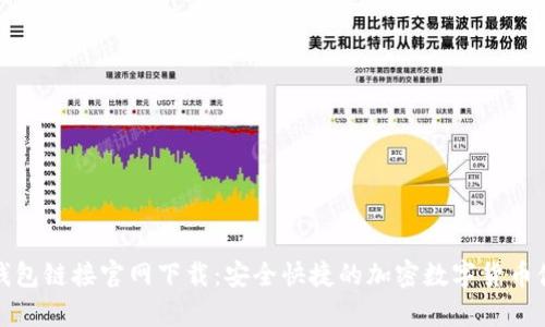 小狐狸钱包链接官网下载：安全快捷的加密数字货币储存工具