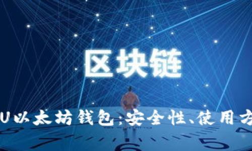 全方位解析ETU以太坊钱包：安全性、使用方法与常见问题