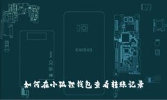 如何在小狐狸钱包查看转