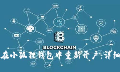 如何在小狐狸钱包中重新开户：详细指南