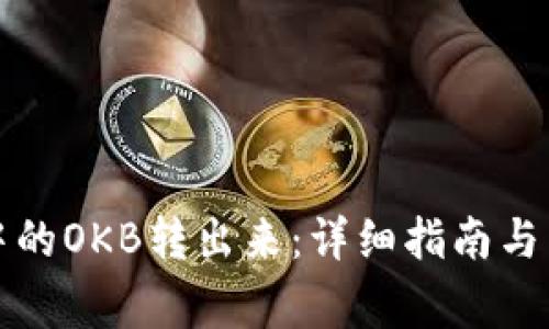 如何将钱包中的OKB转出来：详细指南与常见问题解答