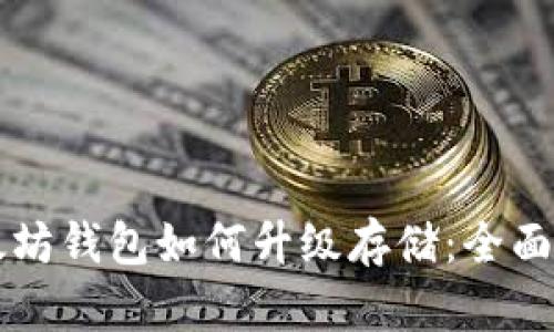以太坊钱包如何升级存储：全面指南