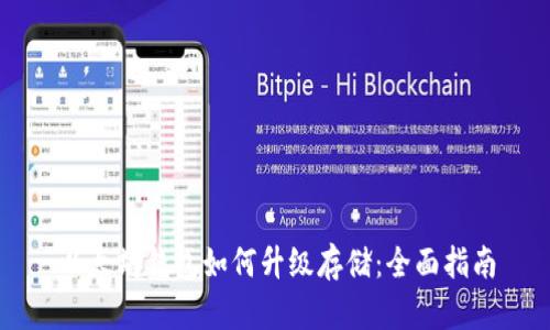 以太坊钱包如何升级存储：全面指南