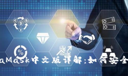 : 数字面具MetaMask中文版详解：如何安全地使用数字货币