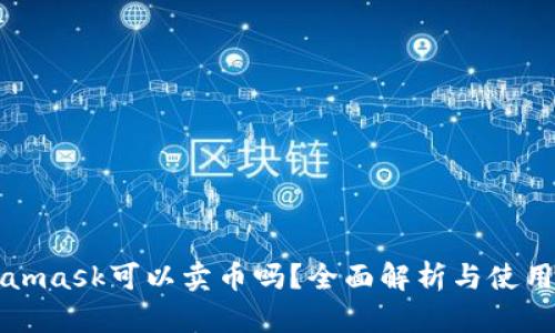 Metamask可以卖币吗？全面解析与使用指南