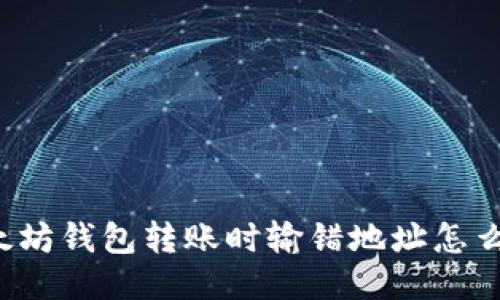 以太坊钱包转账时输错地址怎么办？
