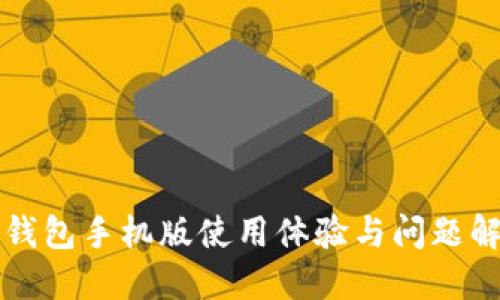 小狐狸钱包手机版使用体验与问题解决指南