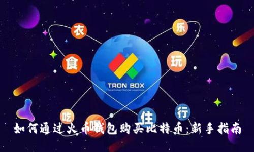 如何通过火币钱包购买比特币：新手指南