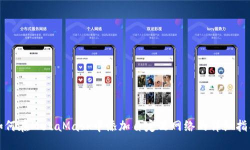 如何在MetaMask中添加自定义网络的详细指南