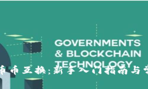 小狐狸钱包币币互换：新手入门指南与常见问题解答