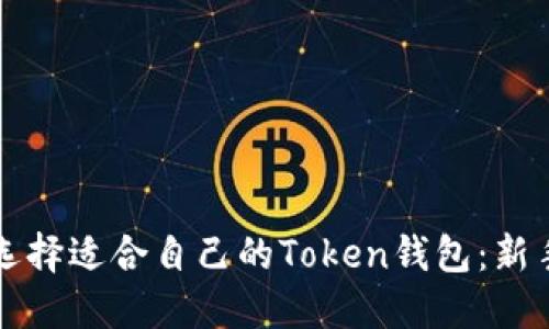 如何选择适合自己的Token钱包：新手指南