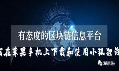 如何在苹果手机上下载和使用小狐狸钱包？