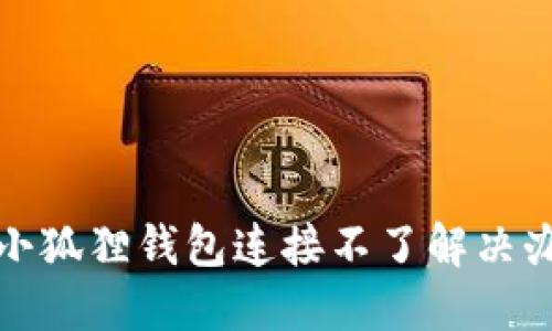 : 小狐狸钱包连接不了解决办法