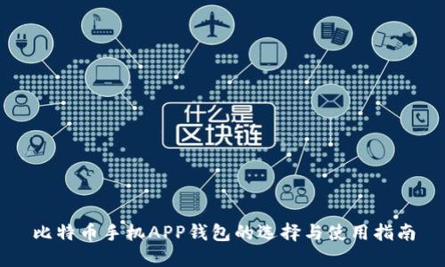 比特币手机APP钱包的选择与使用指南