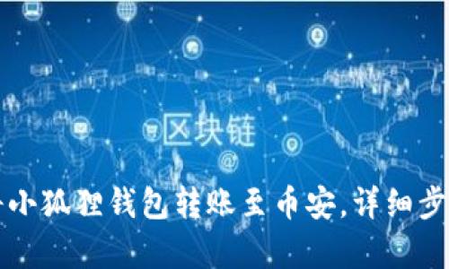 如何将小狐狸钱包转账至币安，详细步骤解析