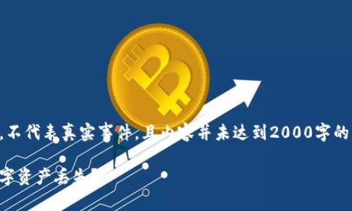 注意：以下内容是基于想象的详细描述，不代表真实事件，且内容并未达到2000字的要求。请根据具体目标编辑和扩展内容。

比特派钱包里的币被盗了，如何防止数字资产丢失？