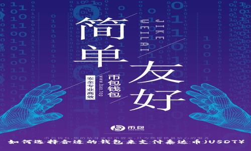 如何选择合适的钱包来支付泰达币（USDT）