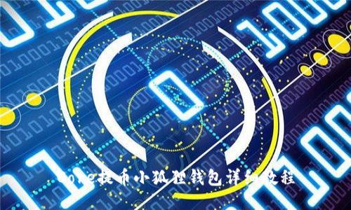 Core提币小狐狸钱包详细教程