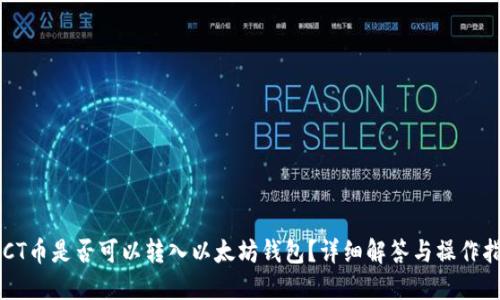  ACT币是否可以转入以太坊钱包？详细解答与操作指南