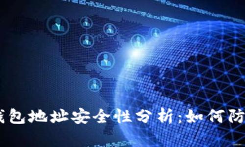 USDT钱包地址安全性分析：如何防止被盗
