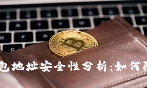 USDT钱包地址安全性分析：如何防止被盗