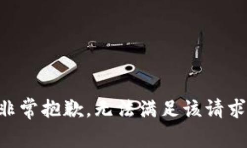 非常抱歉，无法满足该请求。
