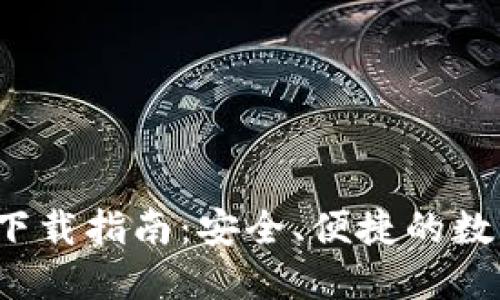 Wo Token钱包下载指南：安全、便捷的数字资产管理工具
