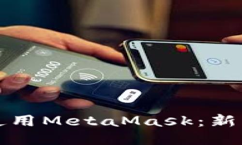 如何使用MetaMask：新手指南