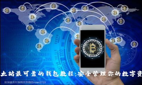 以太坊最可靠的钱包教程：安全管理你的数字资产