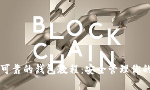 以太坊最可靠的钱包教程：安全管理你的数字资产