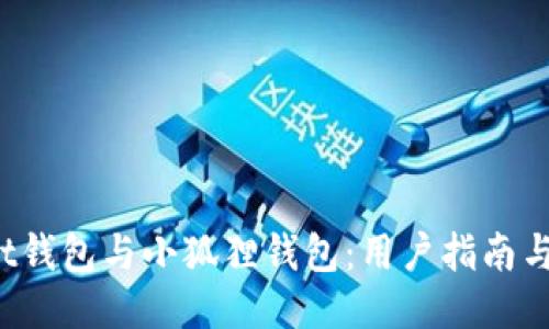 Trust钱包与小狐狸钱包：用户指南与比较