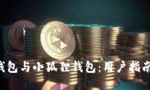 Trust钱包与小狐狸钱包：用户指南与比较