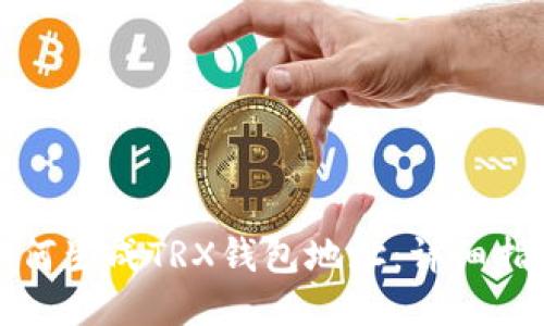如何生成TRX钱包地址：详细指南